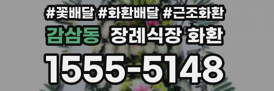 감삼동 장례식장 화환