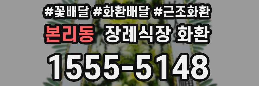 본리동 장례식장 화환