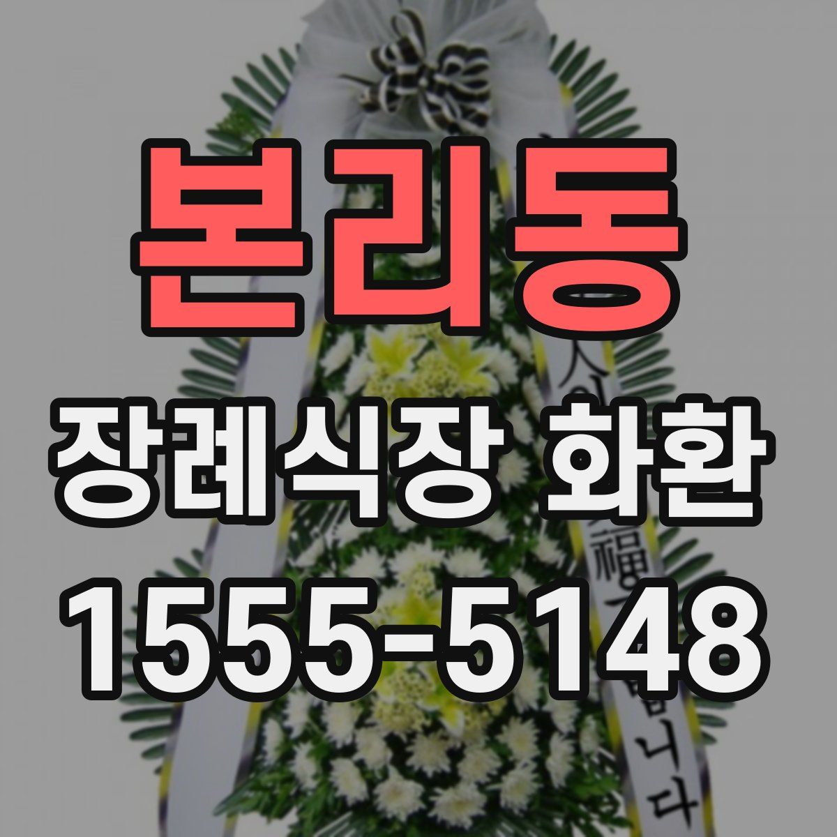 본리동 장례식장 화환