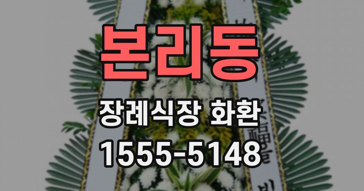 본리동 장례식장 화환