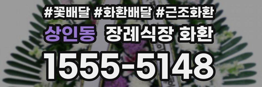 상인동 장례식장 화환