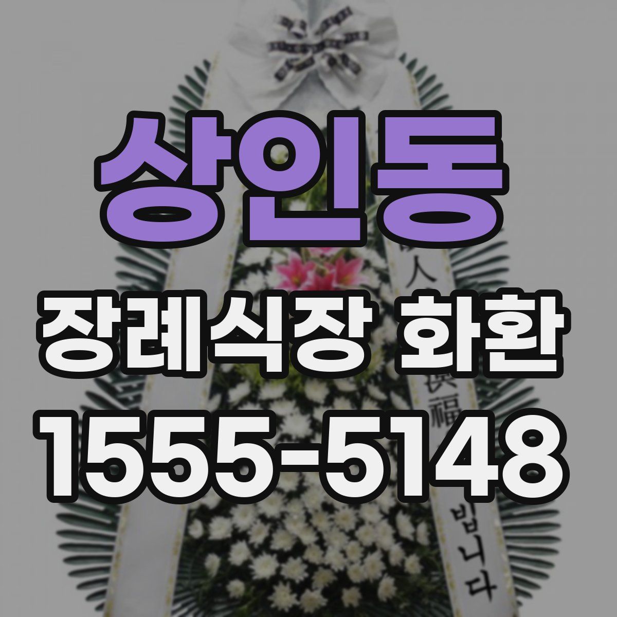 상인동 장례식장 화환