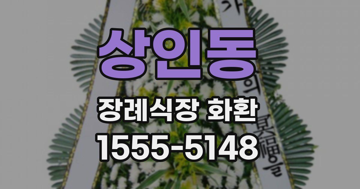 상인동 장례식장 화환