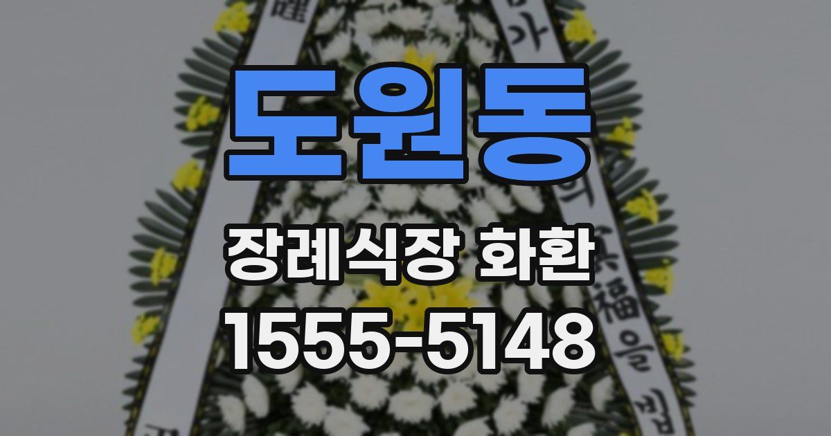 도원동 장례식장 화환