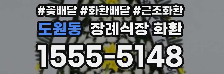 도원동 장례식장 화환