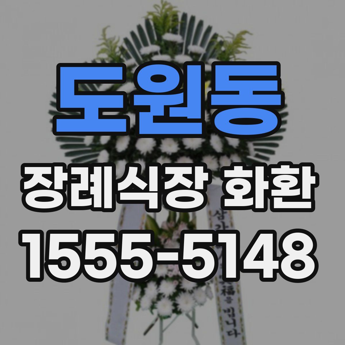 도원동 장례식장 화환