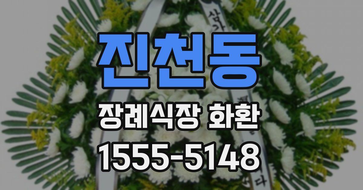 진천동 장례식장 화환
