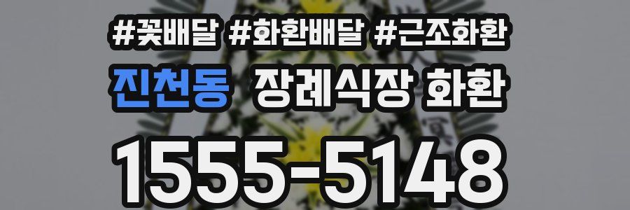 진천동 장례식장 화환