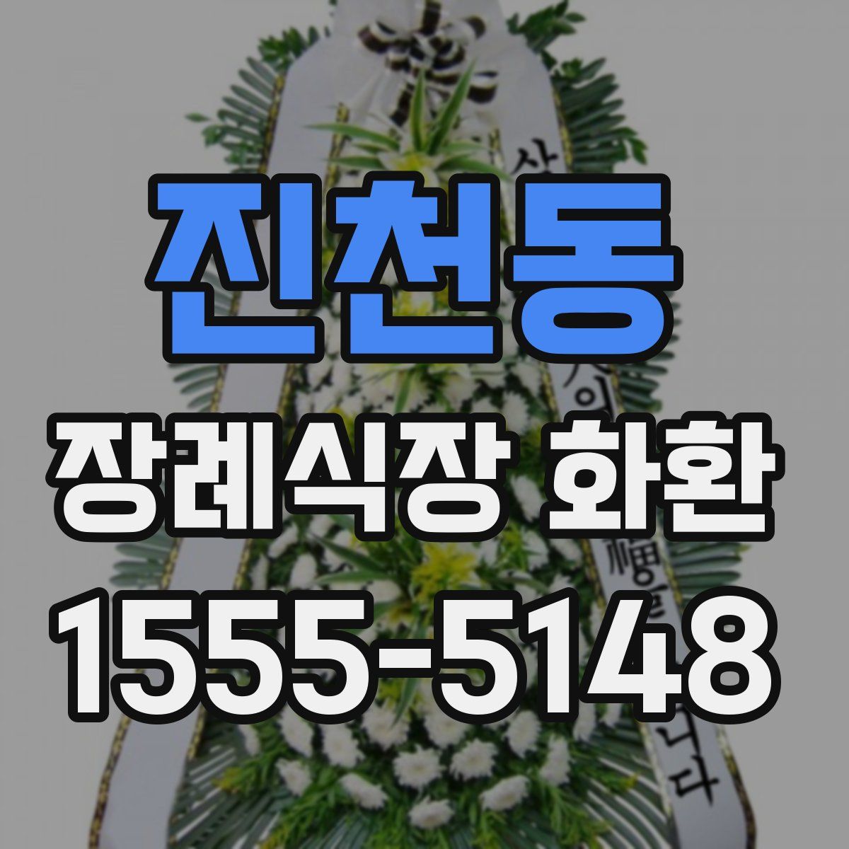 진천동 장례식장 화환