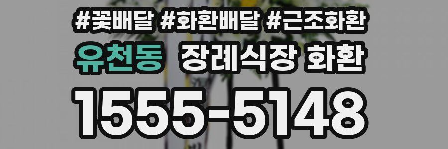 유천동 장례식장 화환