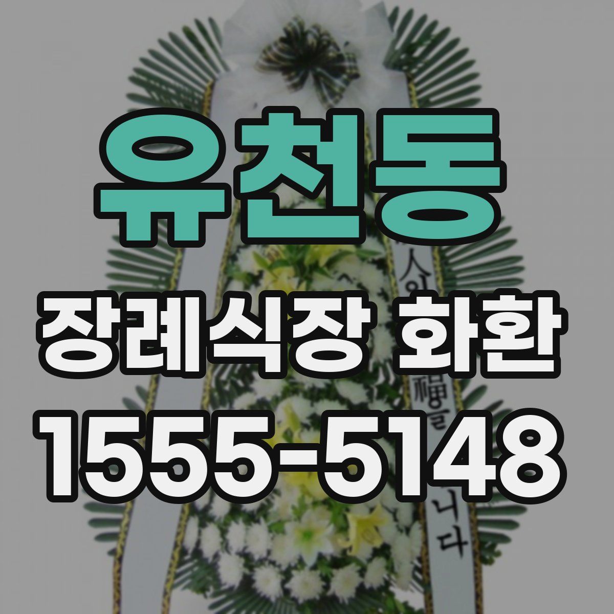 유천동 장례식장 화환
