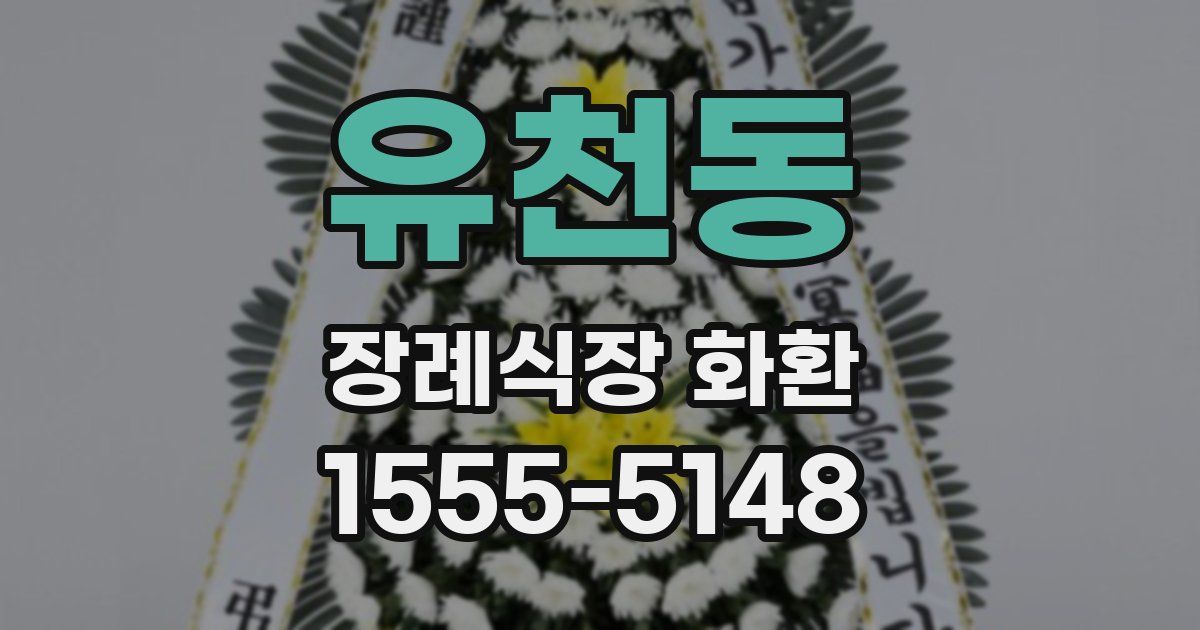 유천동 장례식장 화환