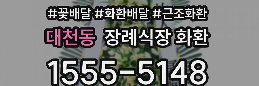 대천동 장례식장 화환