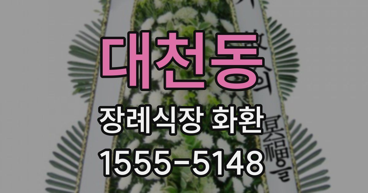 대천동 장례식장 화환