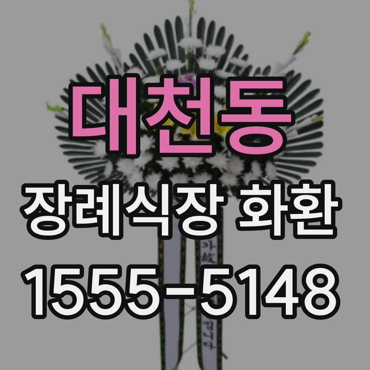 대천동 장례식장 화환