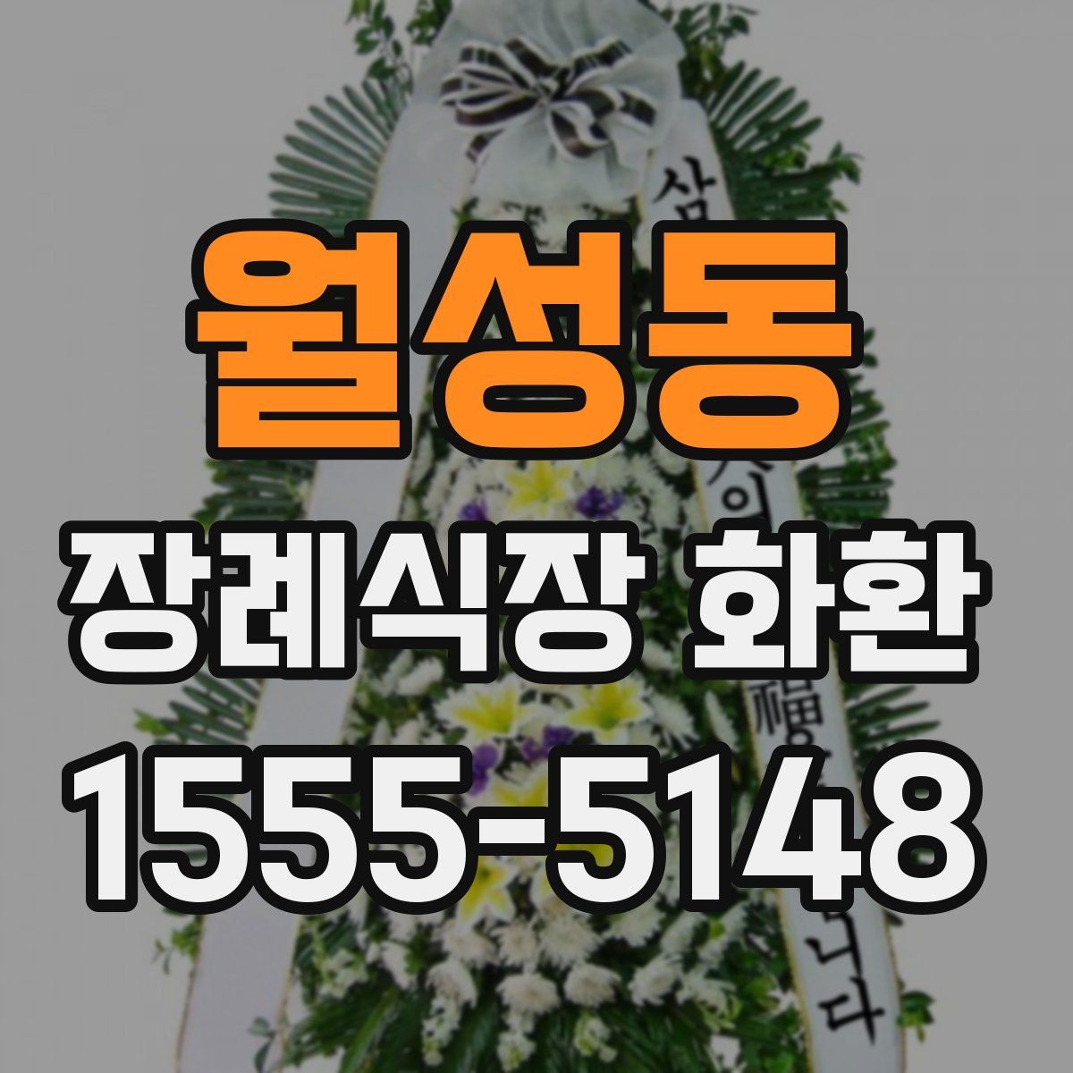 월성동 장례식장 화환
