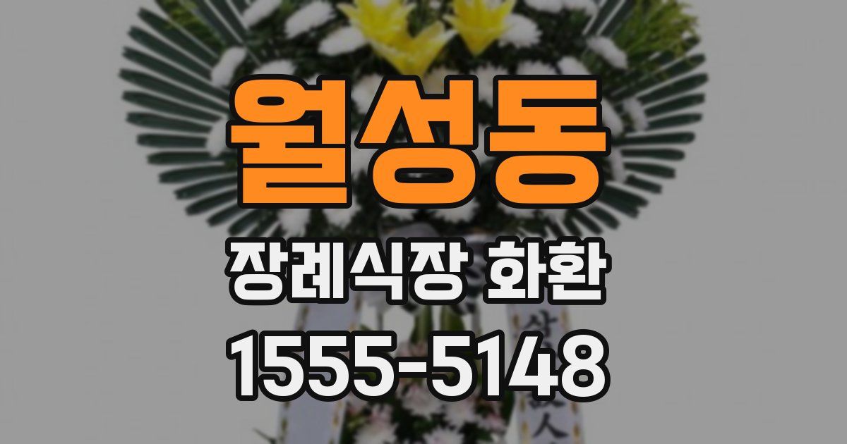 월성동 장례식장 화환