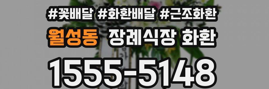 월성동 장례식장 화환