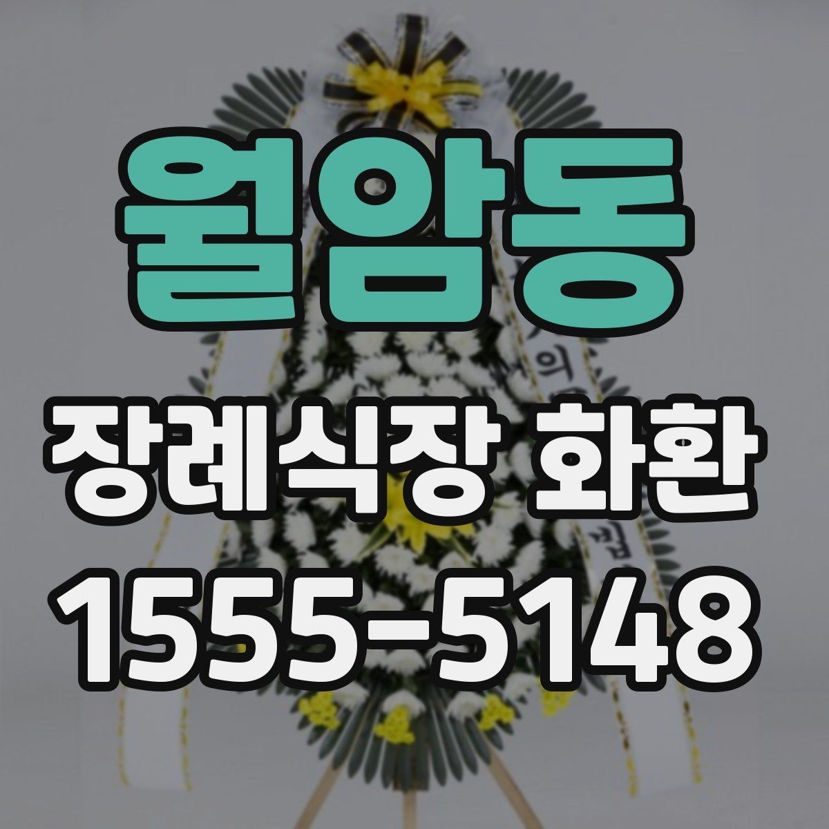 월암동 장례식장 화환 배송 가능 여부를 미리 알아보는 법