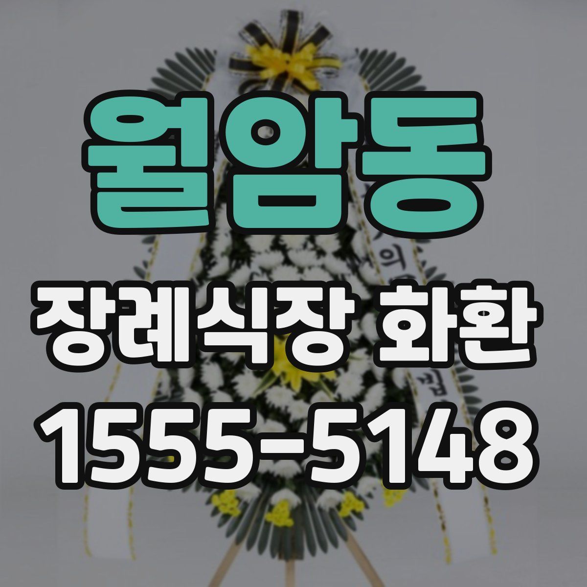 월암동 장례식장 화환