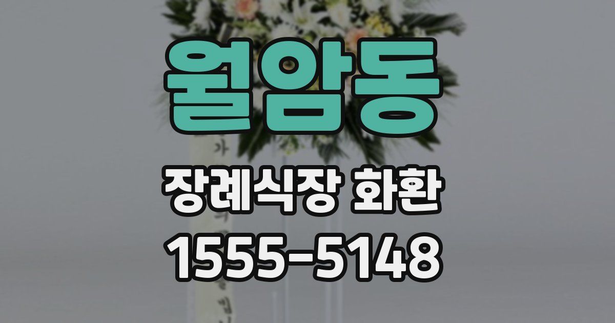 월암동 장례식장 화환