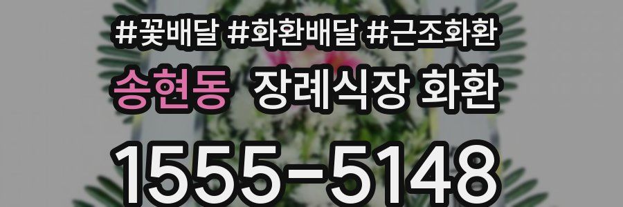 송현동 장례식장 화환