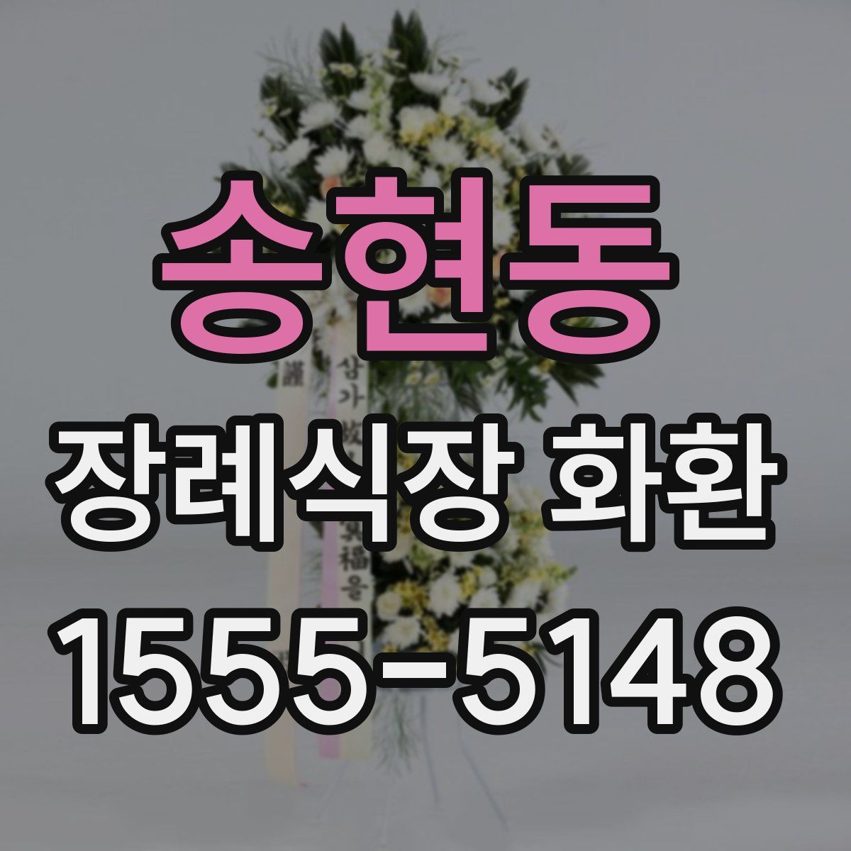 송현동 장례식장 화환