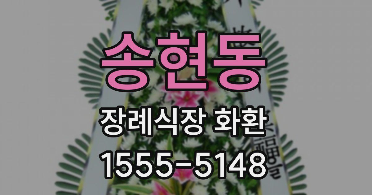 송현동 장례식장 화환