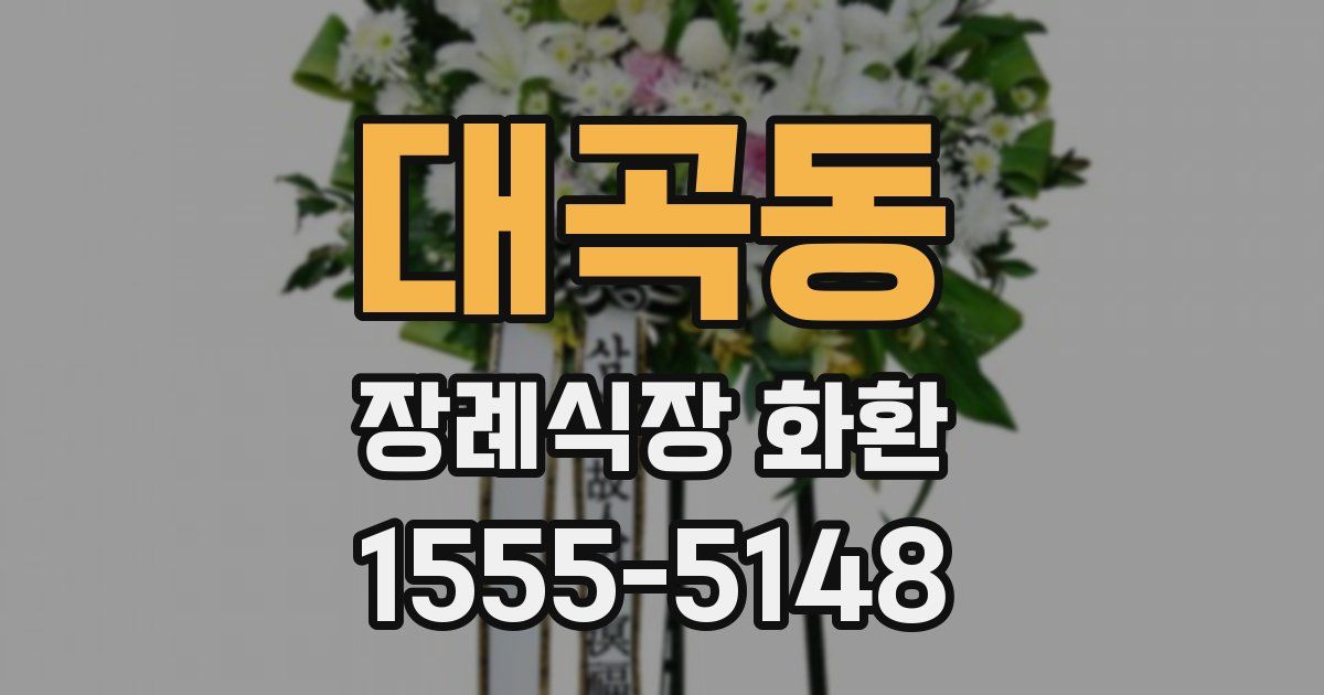 대곡동 장례식장 화환