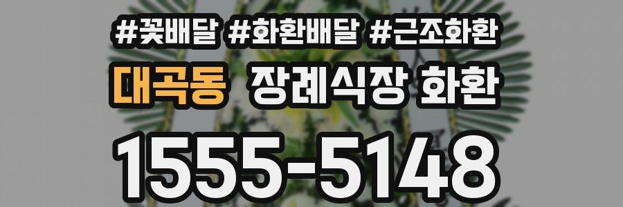 대곡동 장례식장 화환