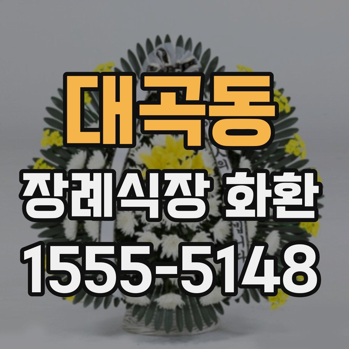 대곡동 장례식장 화환