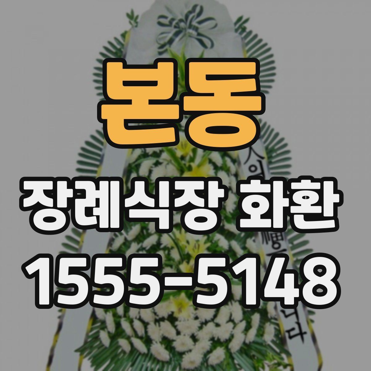 본동 장례식장 화환 안내를 받을 때 놓치기 쉬운 정보