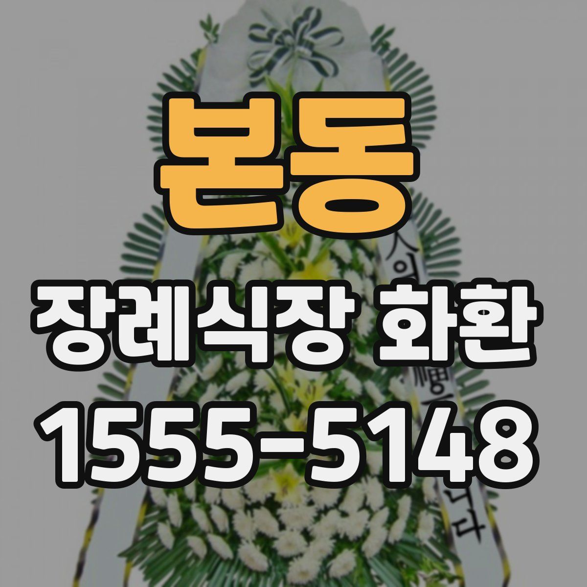 본동 장례식장 화환
