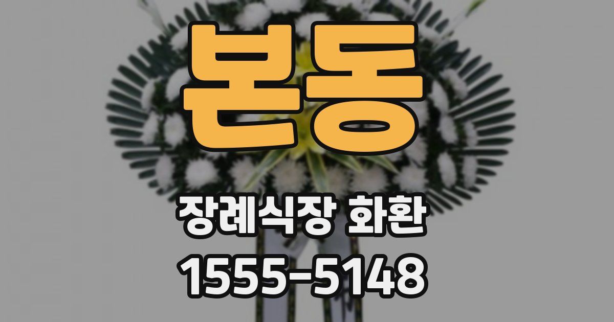 본동 장례식장 화환