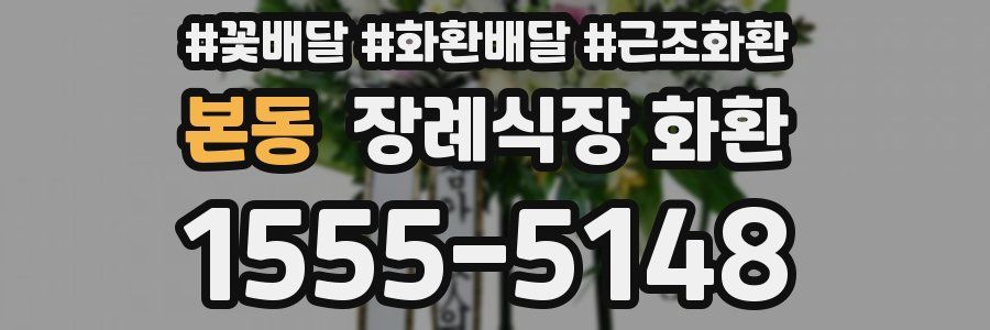 본동 장례식장 화환
