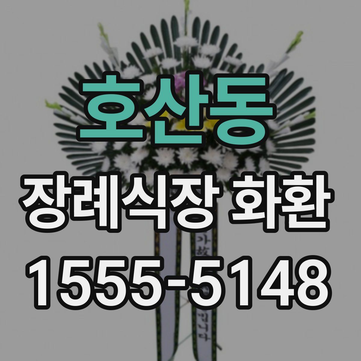 호산동 장례식장 화환