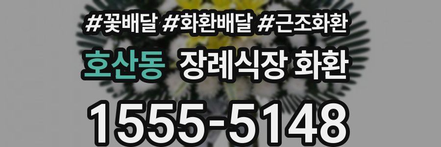 호산동 장례식장 화환