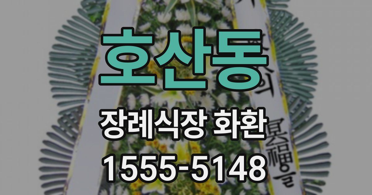 호산동 장례식장 화환