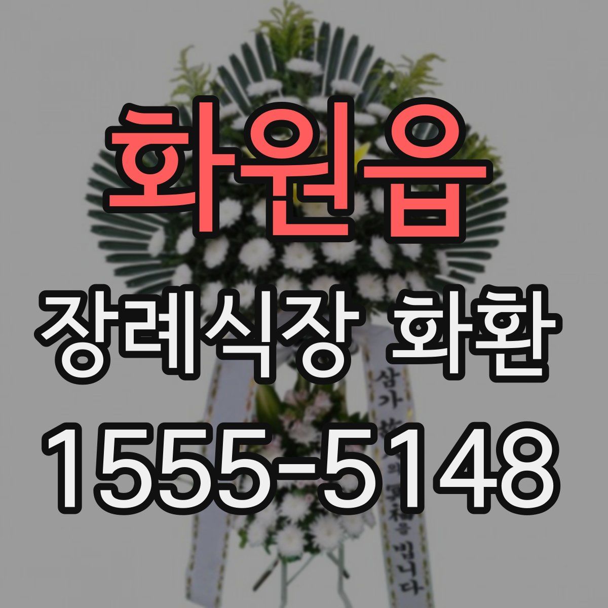 화원읍 장례식장 화환