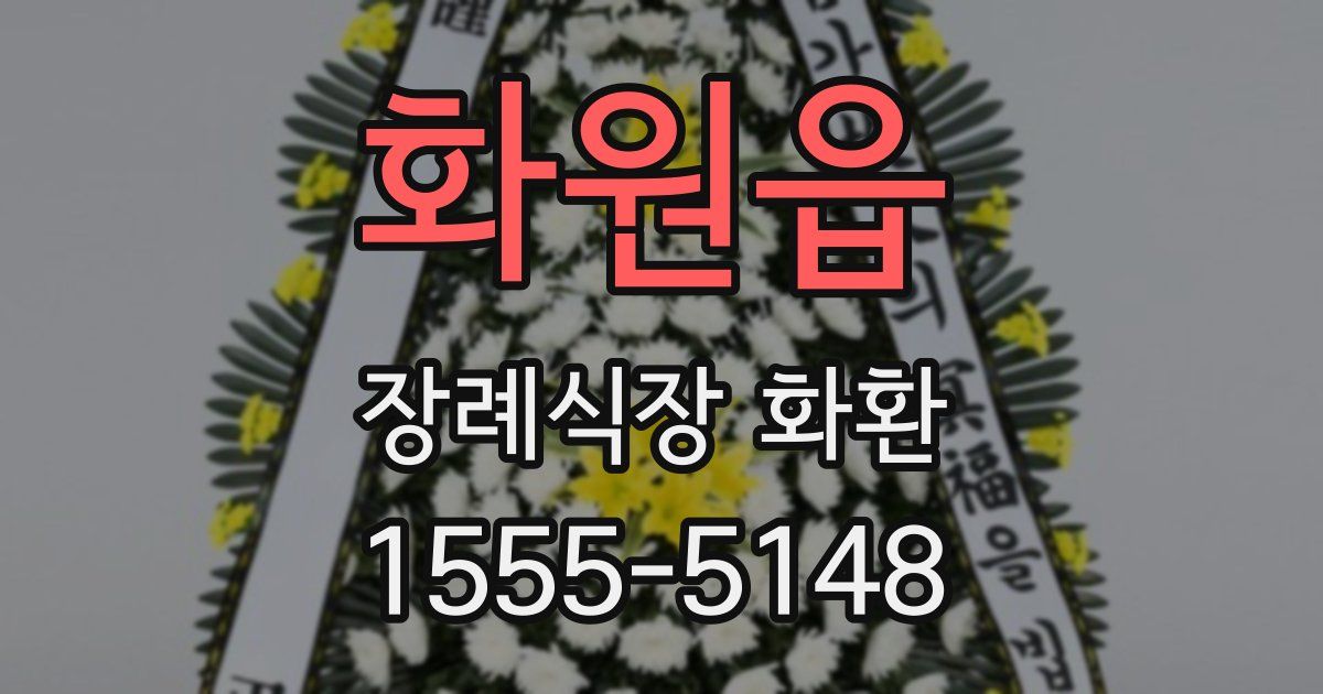 화원읍 장례식장 화환
