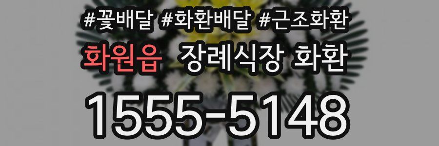 화원읍 장례식장 화환