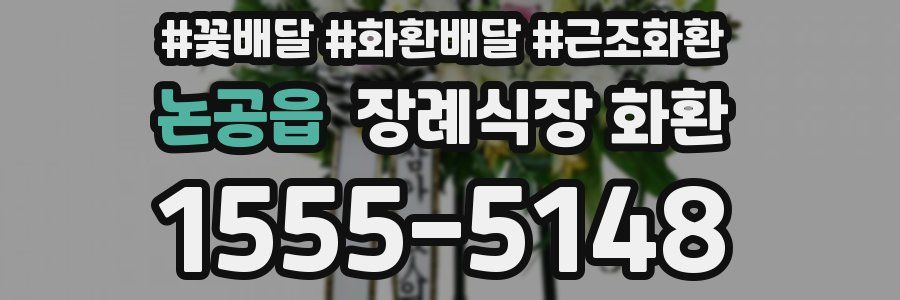 논공읍 장례식장 화환