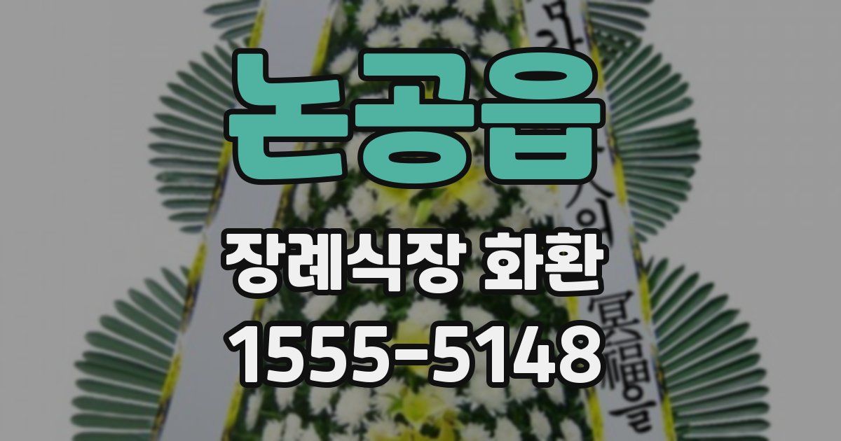 논공읍 장례식장 화환