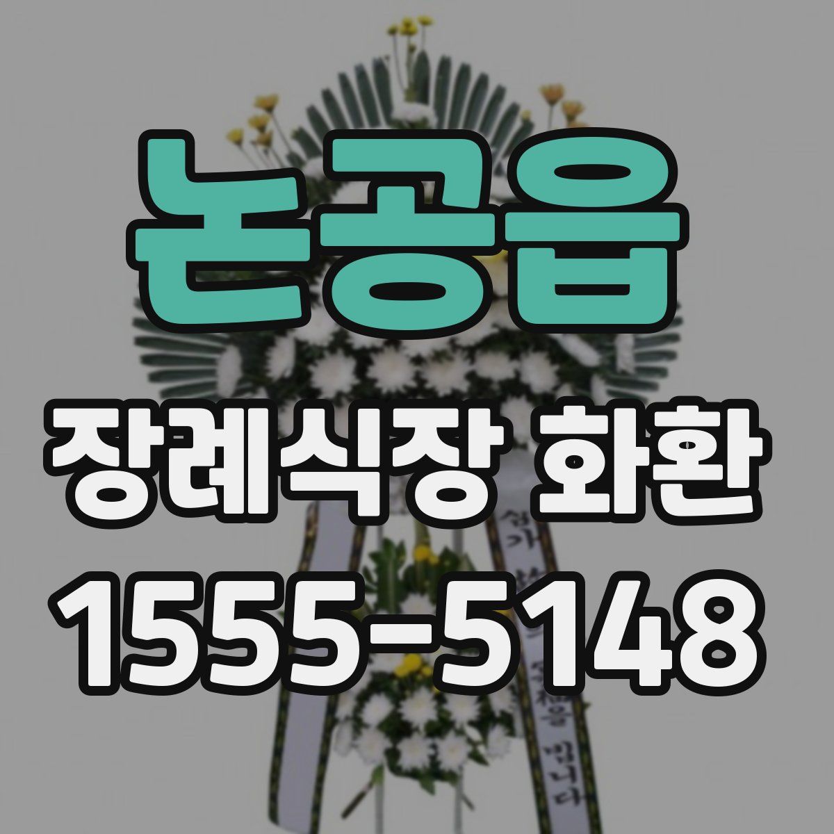 논공읍 장례식장 화환