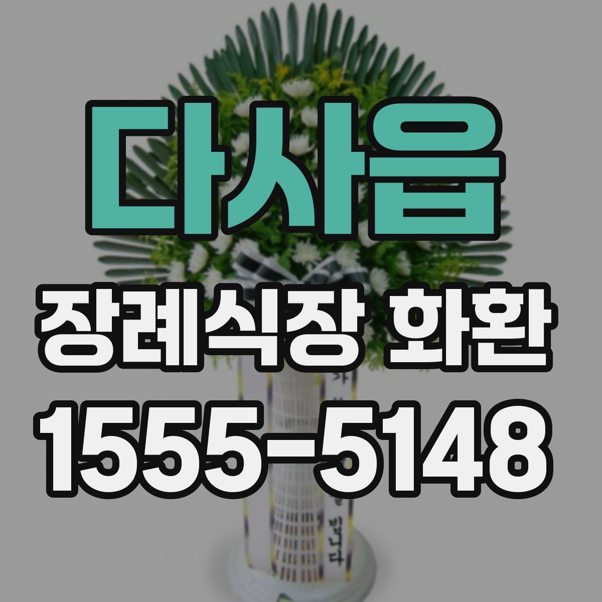 다사읍 장례식장 화환