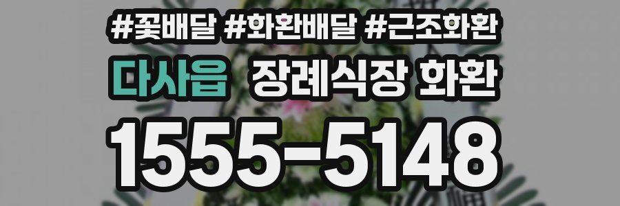 다사읍 장례식장 화환