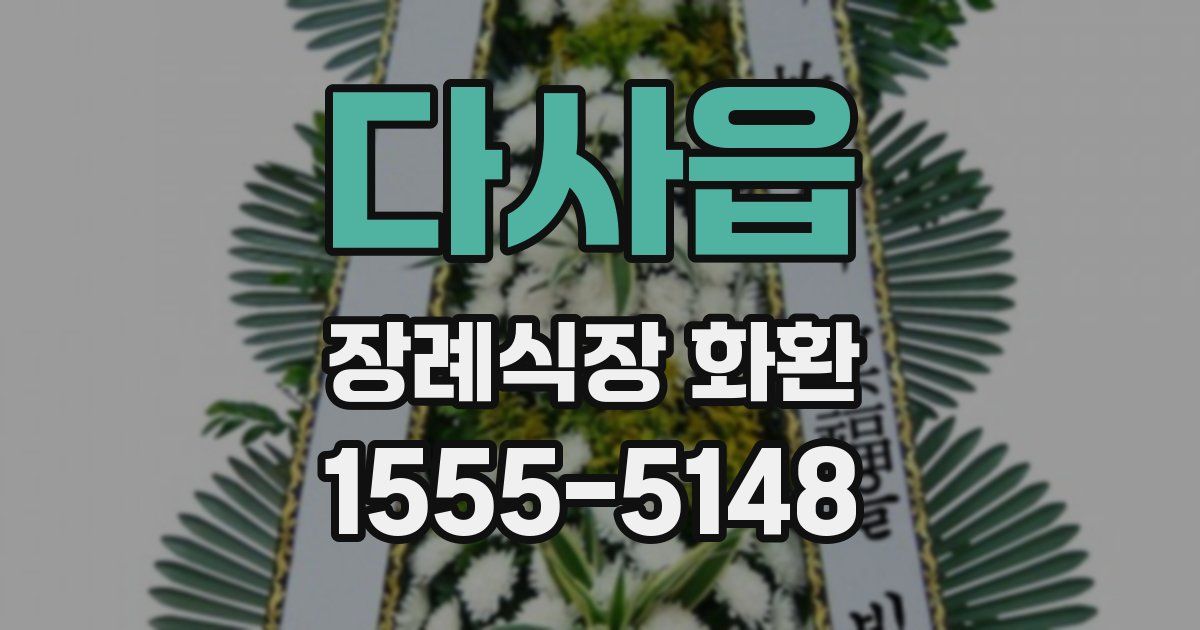 다사읍 장례식장 화환