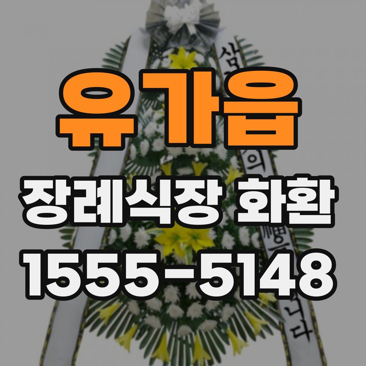 유가읍 장례식장 화환