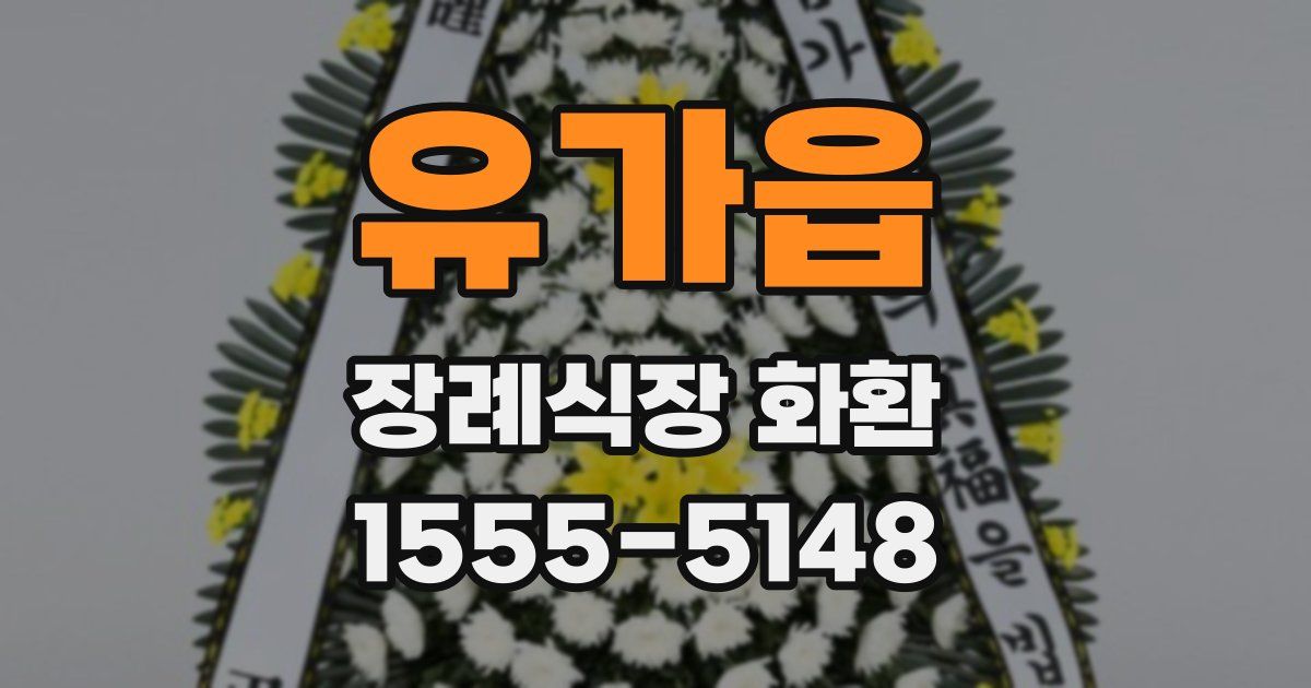 유가읍 장례식장 화환