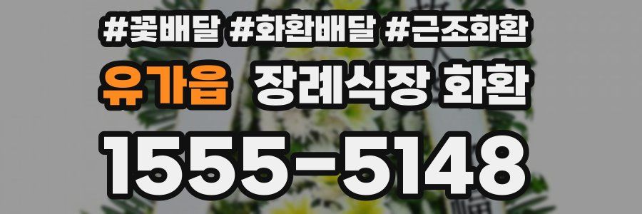 유가읍 장례식장 화환